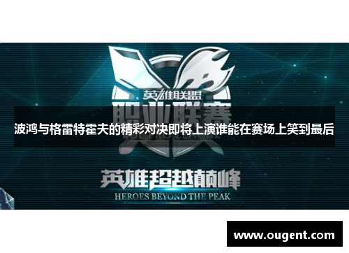 波鸿与格雷特霍夫的精彩对决即将上演谁能在赛场上笑到最后