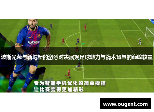 波斯光荣与新城堡的激烈对决展现足球魅力与战术智慧的巅峰较量