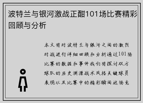 波特兰与银河激战正酣101场比赛精彩回顾与分析