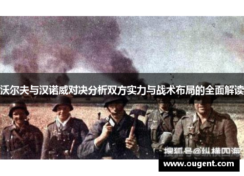 沃尔夫与汉诺威对决分析双方实力与战术布局的全面解读