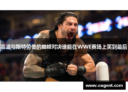 高波与斯特劳曼的巅峰对决谁能在WWE赛场上笑到最后