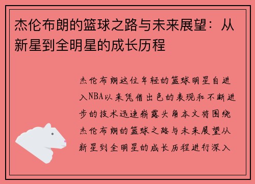 杰伦布朗的篮球之路与未来展望：从新星到全明星的成长历程