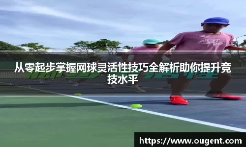从零起步掌握网球灵活性技巧全解析助你提升竞技水平