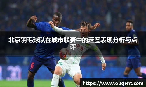 北京羽毛球队在城市联赛中的速度表现分析与点评