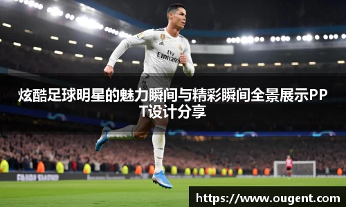 炫酷足球明星的魅力瞬间与精彩瞬间全景展示PPT设计分享