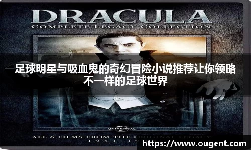 足球明星与吸血鬼的奇幻冒险小说推荐让你领略不一样的足球世界