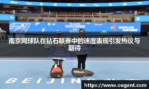 南京网球队在钻石联赛中的速度表现引发热议与期待