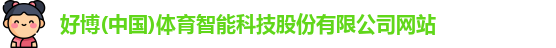 好博
